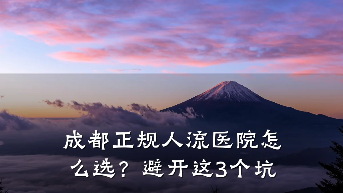 成都正规人流医院怎么选?避开这3个坑
