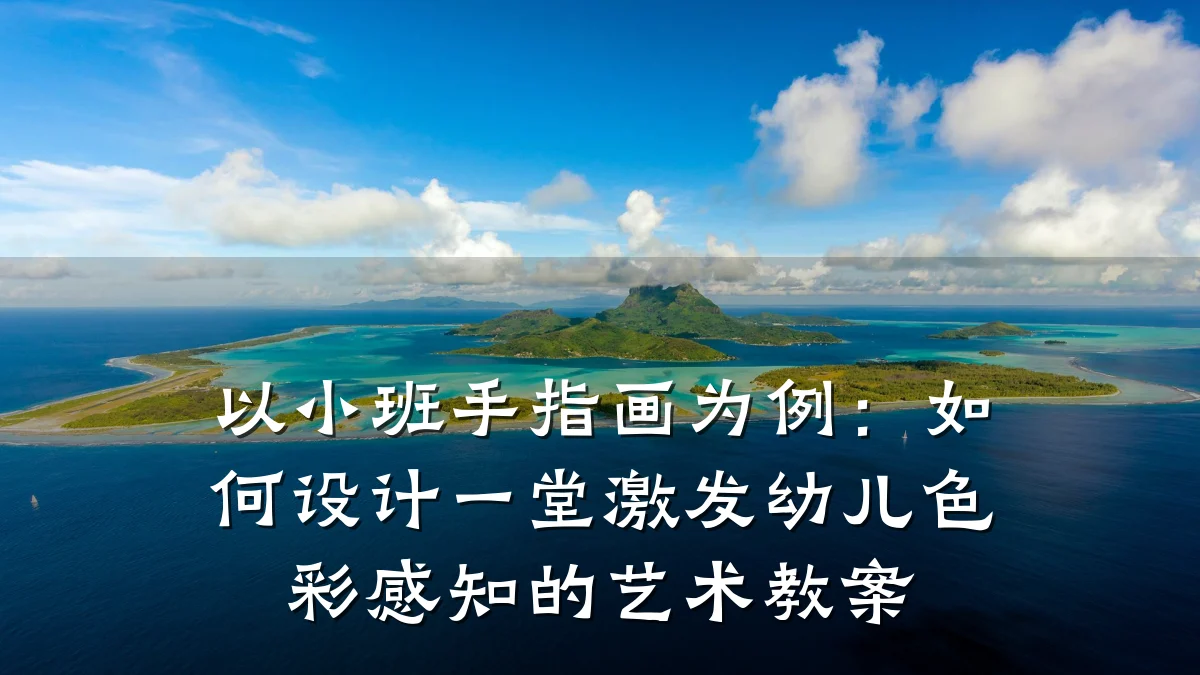 以小班手指画为例:如何设计一堂激发幼儿色彩感知的艺术教案