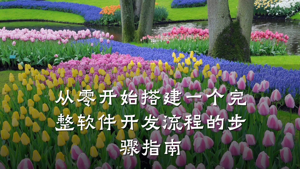 从零开始搭建一个完整软件开发流程的步骤指南