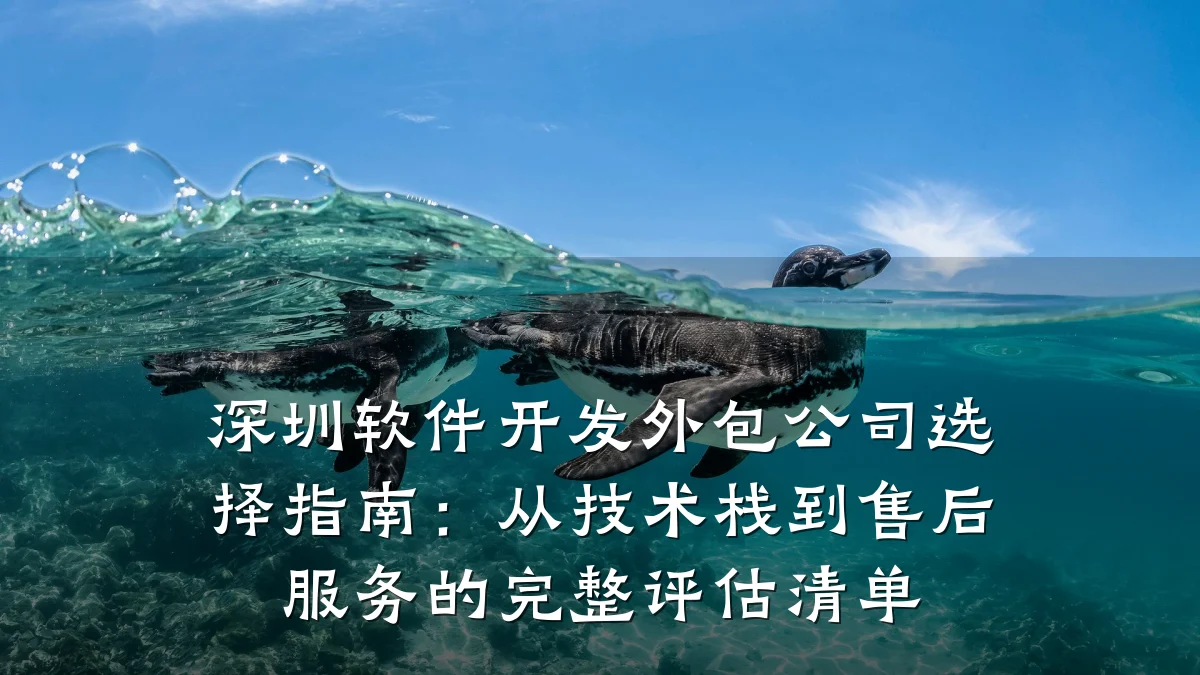 深圳软件开发外包公司选择指南:从技术栈到售后服务的完整评估清单