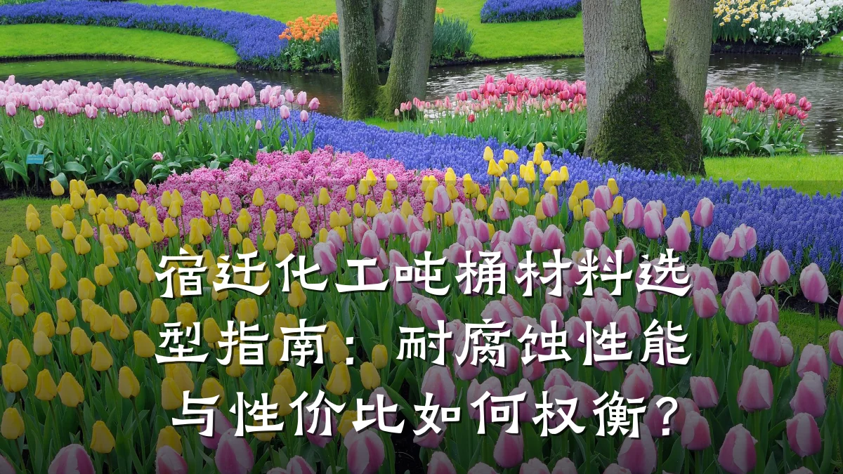 宿迁化工吨桶材料选型指南:耐腐蚀性能与性价比如何权衡?