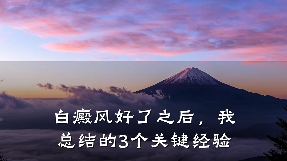 白癜风好了之后,我总结的3个关键经验
