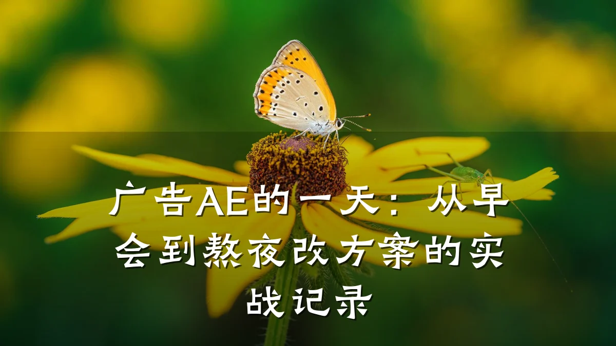 广告AE的一天:从早会到熬夜改方案的实战记录