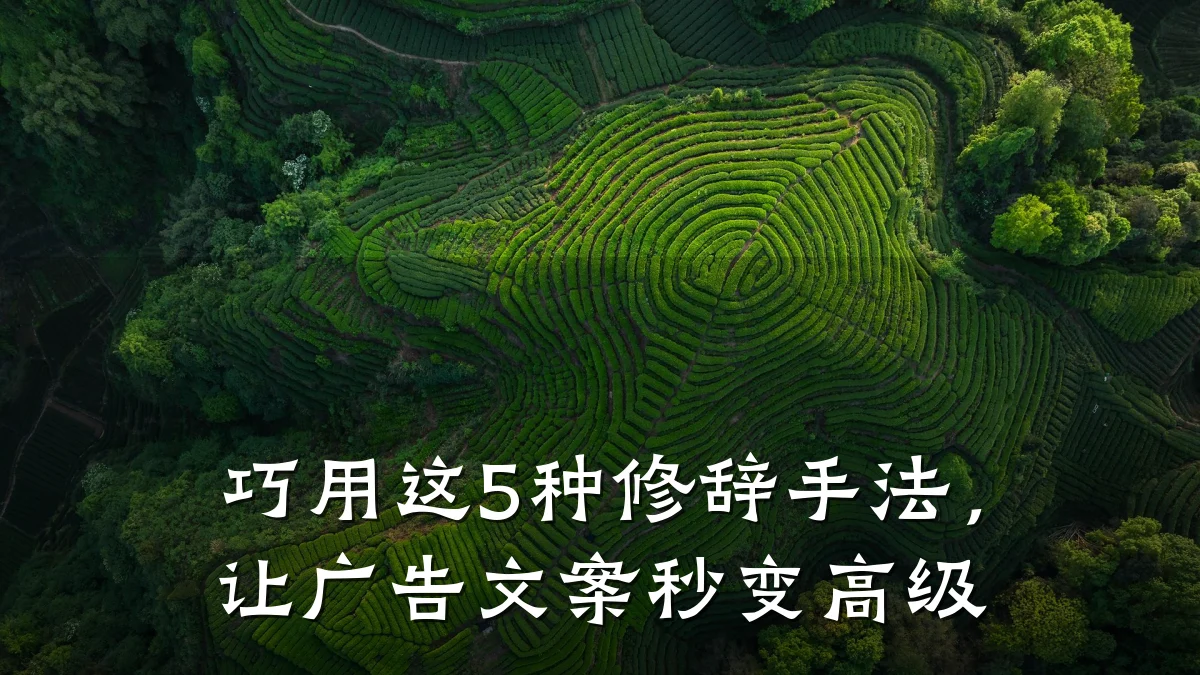 巧用这5种修辞手法,让广告文案秒变高级