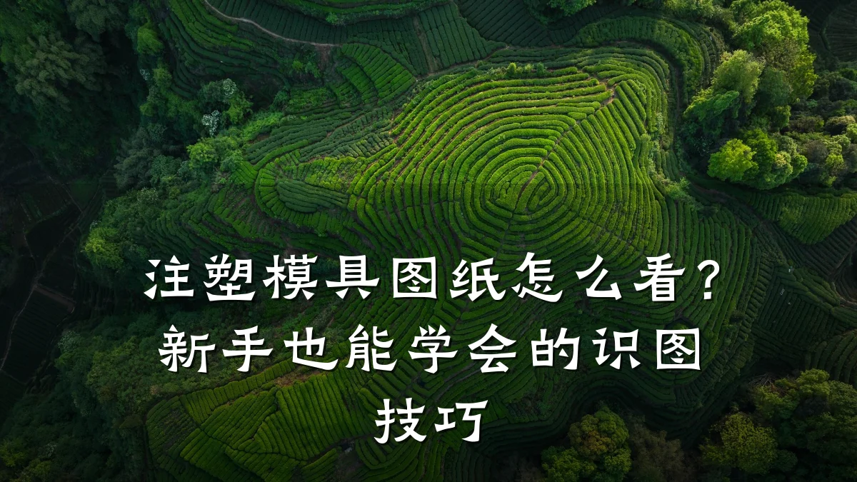 注塑模具图纸怎么看?新手也能学会的识图技巧