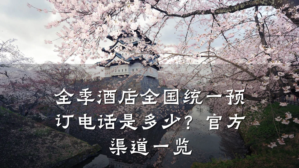 全季酒店全国统一预订电话是多少?官方渠道一览