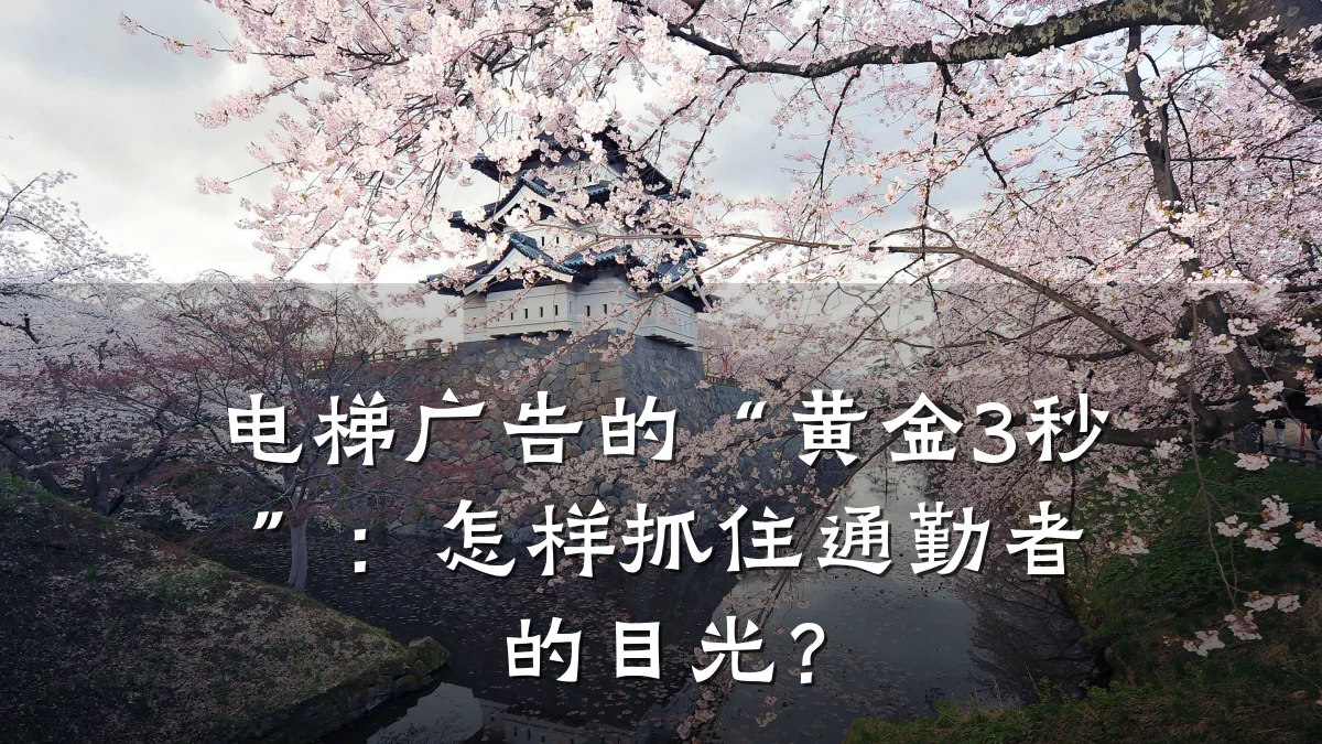 电梯广告的“黄金3秒”:怎样抓住通勤者的目光?