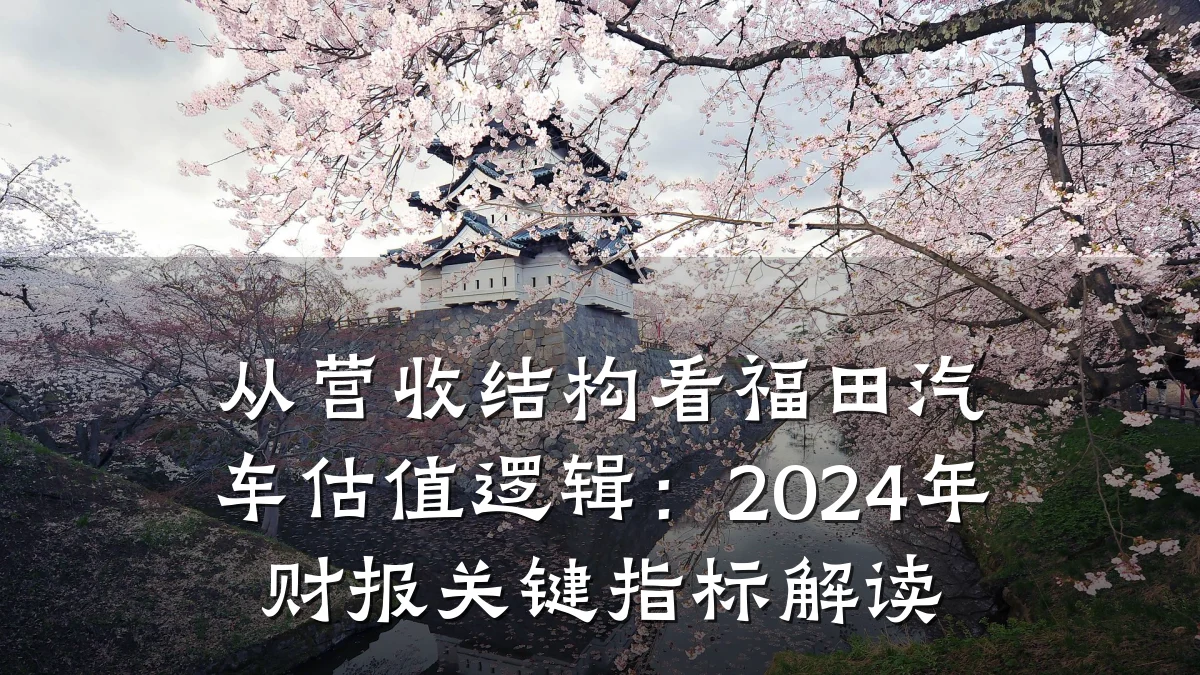从营收结构看福田汽车估值逻辑:2024年财报关键指标解读
