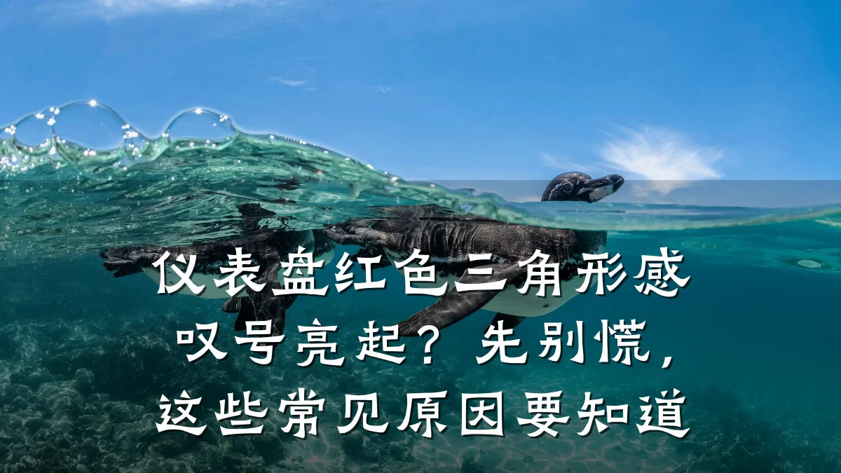 仪表盘红色三角形感叹号亮起?先别慌,这些常见原因要知道