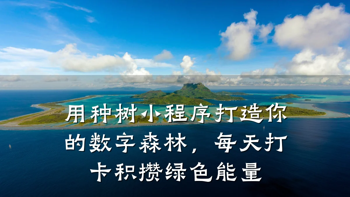 用种树小程序打造你的数字森林,每天打卡积攒绿色能量