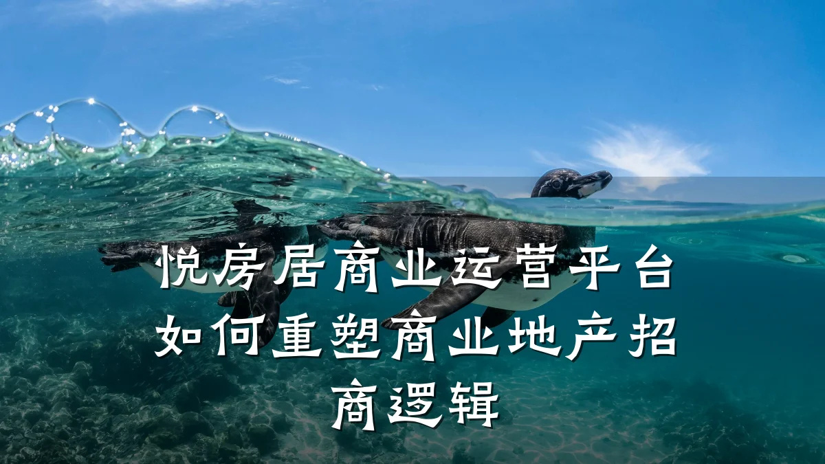 悦房居商业运营平台如何重塑商业地产招商逻辑