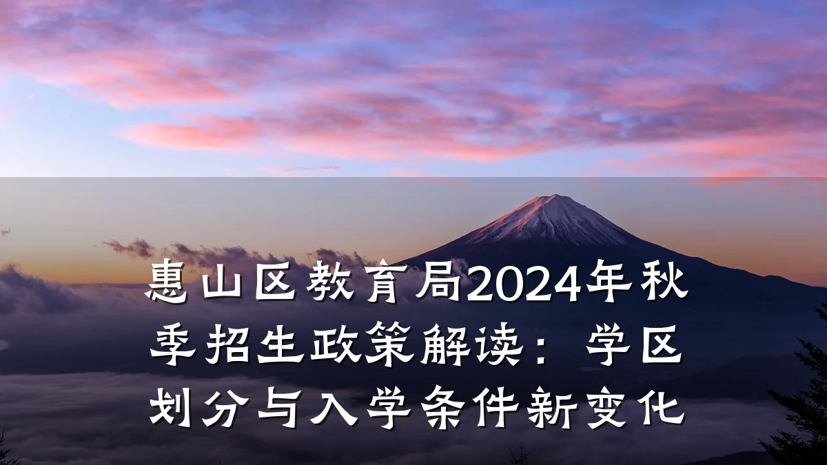惠山区教育局2024年秋季招生政策解读：学区划分与入学条件新变化