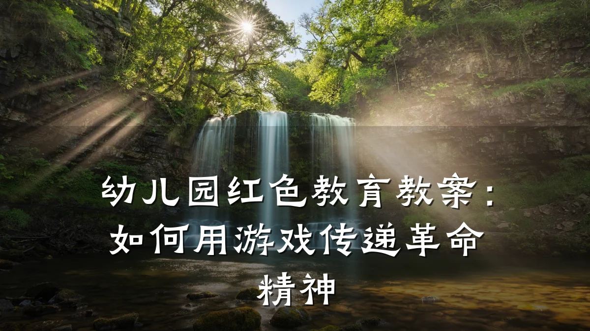 幼儿园红色教育教案：如何用游戏传递革命精神
